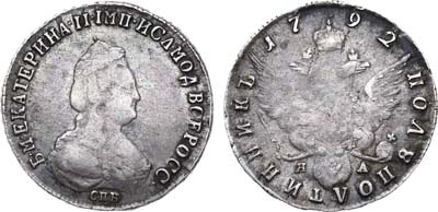 Лот №824, Полуполтинник 1792 года. СПБ-ЯА.