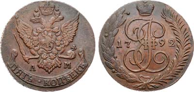 Лот №826, 5 копеек 1792 года. АМ.