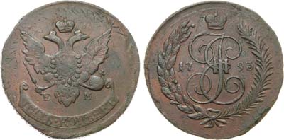 Лот №830, 5 копеек 1793 года. ЕМ. 