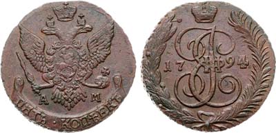 Лот №835, 5 копеек 1794 года. АМ.
