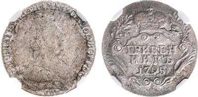 Лот №836, Гривенник 1795 года. СПБ. В слабе NGC XF 40.