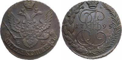 Лот №837, 5 копеек 1795 года. ЕМ.