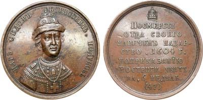 Лот №845, Медаль. Царь Федор Борисович Годунов, №47.
