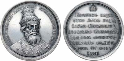 Лот №849, Медаль. Царь Алексей Михайлович Тишайший №50.