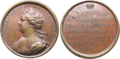 Лот №854, Медаль. Императрица Екатерина I Алексеевна, №54.