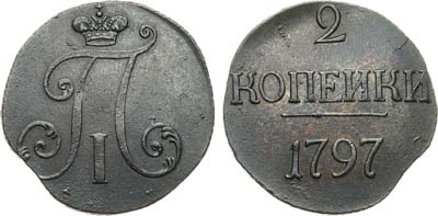Лот №863, 2 копейки 1797 года. Без букв.