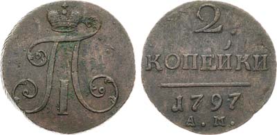Лот №864, 2 копейки 1797 года. АМ.