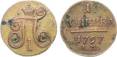 Лот №865, 1 копейка 1797 года. АМ.