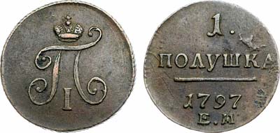 Лот №866, 1 полушка 1797 года. ЕМ.