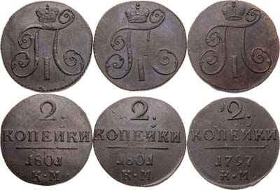 Лот №867, Сборный лот из 3 монет 1797-1801 гг.