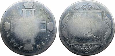 Лот №869, Полтина 1798 года. СМ-МБ.