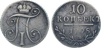 Лот №870, 10 копеек 1798 года. СП-ОМ.