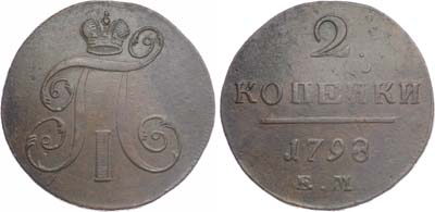 Лот №871, 2 копейки 1798 года. ЕМ.