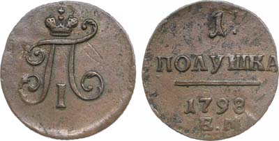 Лот №872, 1 полушка 1798 года. ЕМ.