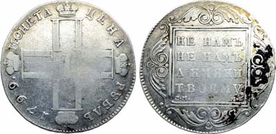 Лот №873, 1 рубль 1799 года. СМ-МБ.