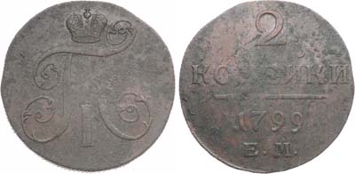 Лот №874, 2 копейки 1799 года. ЕМ.