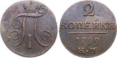 Лот №875, 2 копейки 1799 года. КМ.