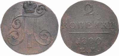Лот №877, 2 копейки 1800 года. ЕМ.