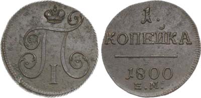 Лот №878, 1 копейка 1800 года. ЕМ.