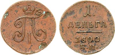 Лот №879, 1 деньга 1800 года. ЕМ.