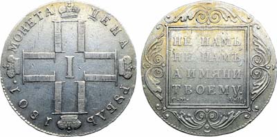 Лот №881, 1 рубль 1801 года. СМ-АИ.