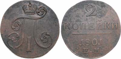 Лот №882, 2 копейки 1801 года. ЕМ.