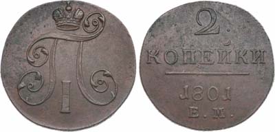 Лот №883, 2 копейки 1801 года. ЕМ.