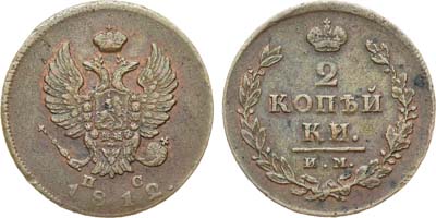 Лот №915, 2 копейки 1812 года. ИМ-ПС.