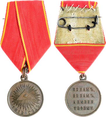 Лот №916, Медаль 1812 года. В память Отечественной войны 1812 года.