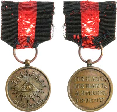 Лот №917, Медаль 1812 года. В память Отечественной войны 1812 года.