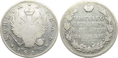 Лот №919, 1 рубль 1813 года. СПБ-ПС.