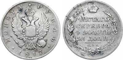 Лот №931, 1 рубль 1817 года. СПБ-ПС.