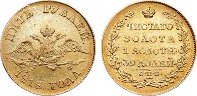 Лот №936, 5 рублей 1818 года. СПБ-МФ.