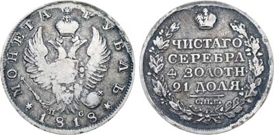 Лот №939, 1 рубль 1818 года. СПБ-ПС.