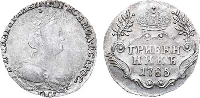 Лот №350, Гривенник 1785 года. СПБ.