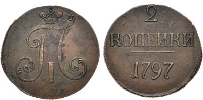 Лот №392, 2 копейки 1797 года. Без букв.