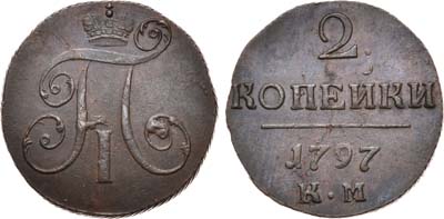 Лот №394, 2 копейки 1797 года. КМ.