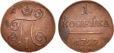 Лот №395, 1 копейка 1797 года. ЕМ.