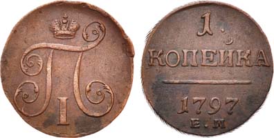 Лот №396, 1 копейка 1797 года. ЕМ.