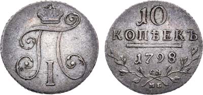 Лот №401, 10 копеек 1798 года. СМ-МБ.