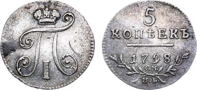 Лот №402, 5 копеек 1798 года. СМ-МБ.