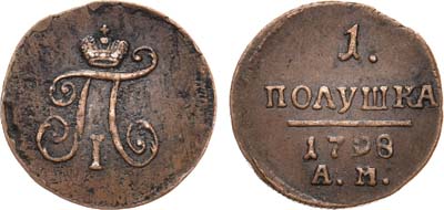 Лот №404, 1 полушка 1798 года. АМ.