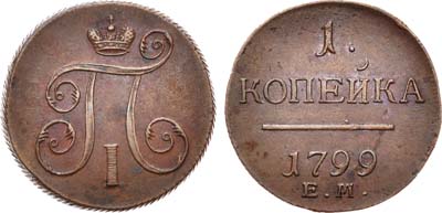 Лот №407, 1 копейка 1799 года. ЕМ.