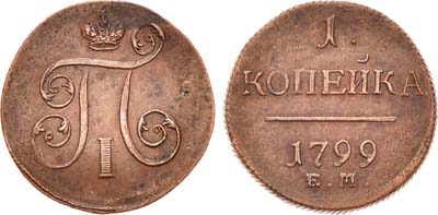 Лот №408, 1 копейка 1799 года. ЕМ.