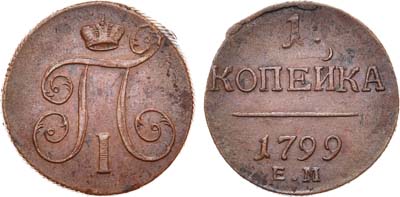 Лот №409, 1 копейка 1799 года. ЕМ.