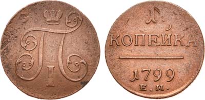 Лот №410, 1 копейка 1799 года. ЕМ.