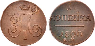 Лот №412, 1 копейка 1800 года. ЕМ.