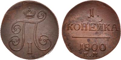 Лот №413, 1 копейка 1800 года. ЕМ.