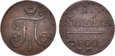 Лот №414, 1 копейка 1800 года. ЕМ.