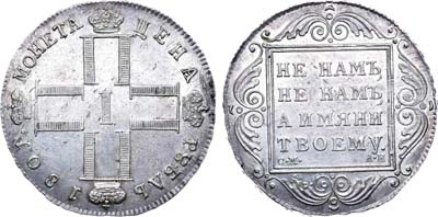 Лот №415, 1 рубль 1801 года. СМ-АИ.